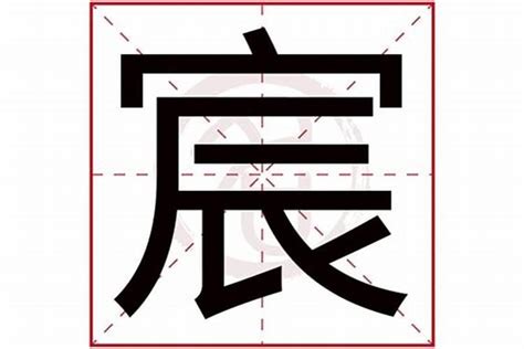 宸字五行|宸字的五行属什么